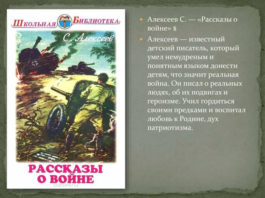 Д д т родина. Алексеев рассказы о Великой Отечественной войне книга. Произведения о войне Алексеева.. Алексеев произведения для детей о войне. Книга с Алексеева рассказы о войне.