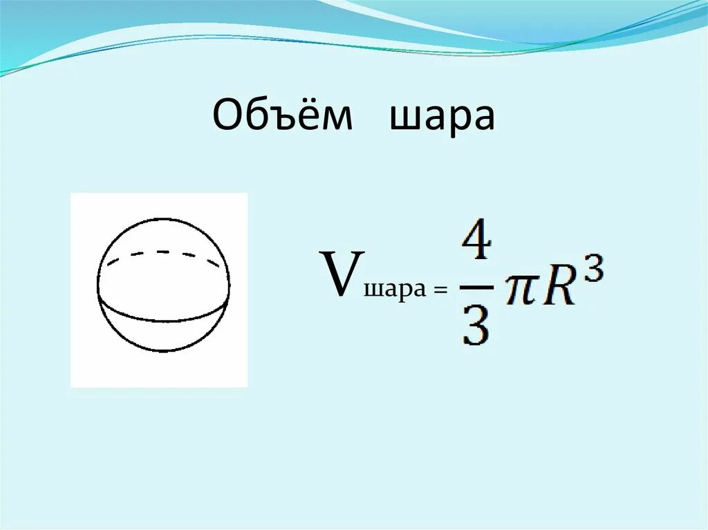 Как найти объем в шаре. Объем шара формула формула. Формула объема шара 6 класс Дорофеев. Объём шара формула через диаметр. Объём шара выражается формулой:.