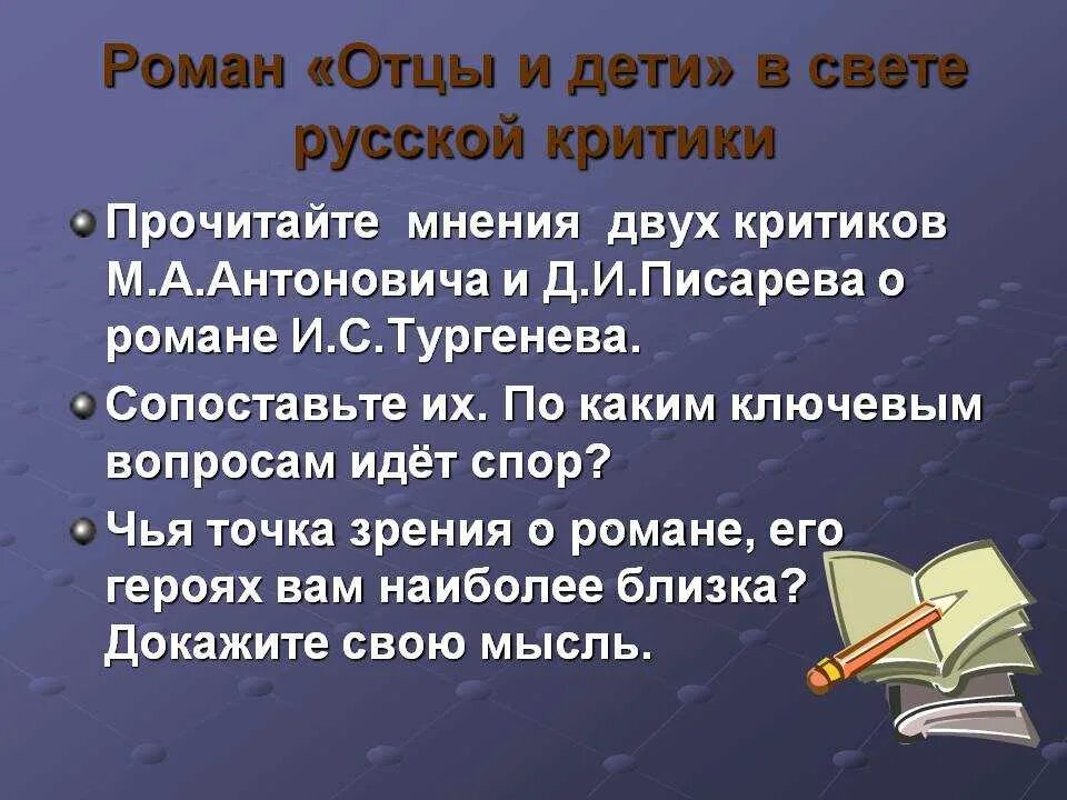 Проблемы тургенева отцы и дети. Отцы и дети. романы. отцы и дети в русской критике. критика о романе отцы и дети кратко.