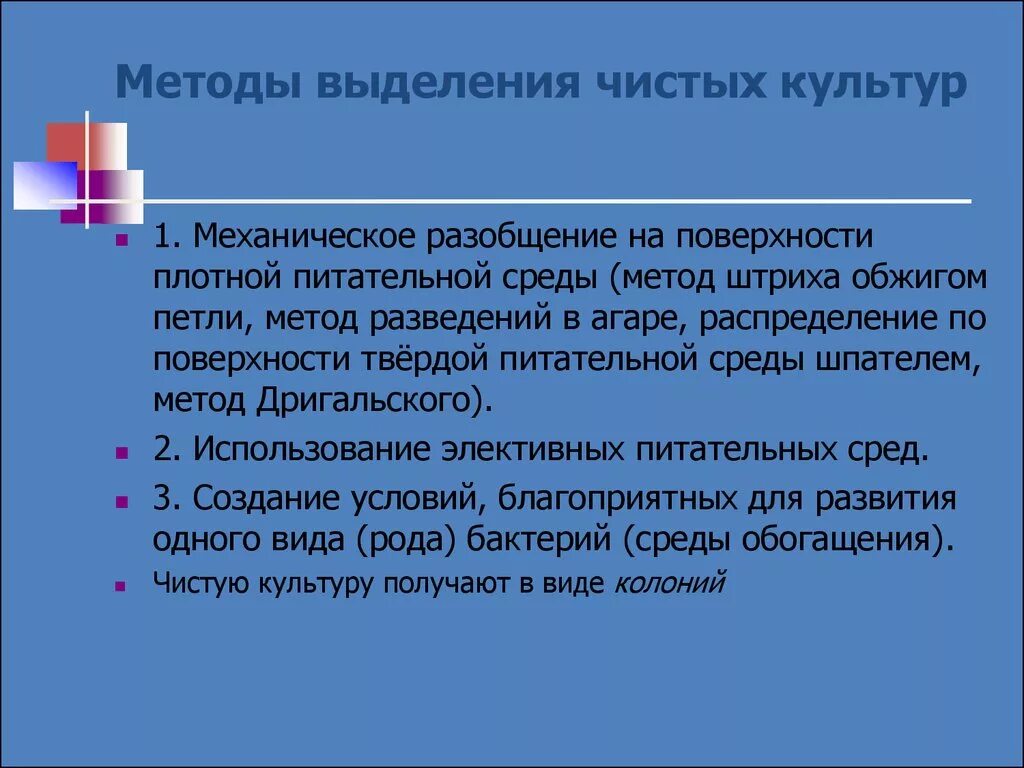 Какие методы можно использовать для выделения. Методы выделения чистых культур бактерий. Метод выделения чистой культуры. Принципы и методы выделения чистых культур бактерий. Метод выделения чистой культуры микроорганизмов.