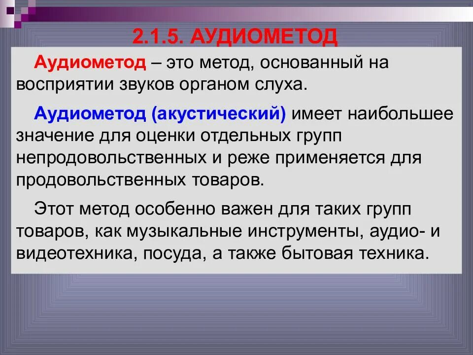 Также методы основанные на. Аудиометод метод метод основанный на восприятии. Аудиометод продовольственных товаров. Аудиометод в органолептике. Аудиометод на ноде в детском саду.