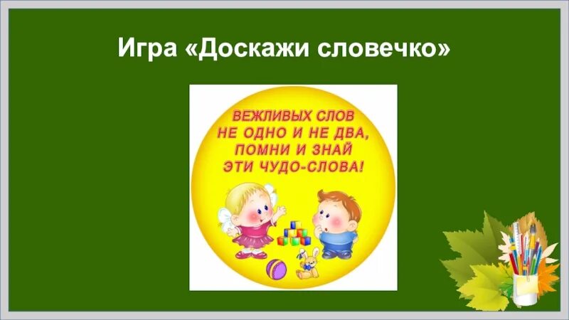 Про вежливые слова 1 класс. Доскажи словечко вежливые слова. Игра Доскажи словечко добрые слова. Игра вежливые слова. Игра Доскажи словечко слайд.