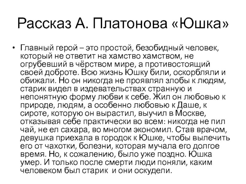 Почему дети обижали юшку. Платонов юшка краткое содержание. Характеристика юшки. Рассказ юшка Платонов. Платонов юшка главный герой.