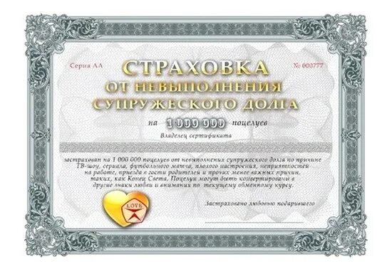 Жена исполняет долг. Шуточная страховка. Договор об исполнении супружеского долга. Сертификат на супружеский долг. Шуточный полис.