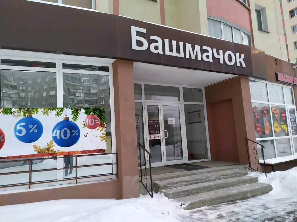 Магазин башмачок. Башмачок магнитогорск. магазин башмачок челябинск. магазин башмачок владикавказ.