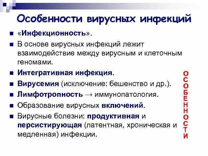 Особенности вирусных инфекций. Особенности вирусных заболеваний. Перечислить особенности вирусных заболеваний. Инфекционные свойства вирусов.