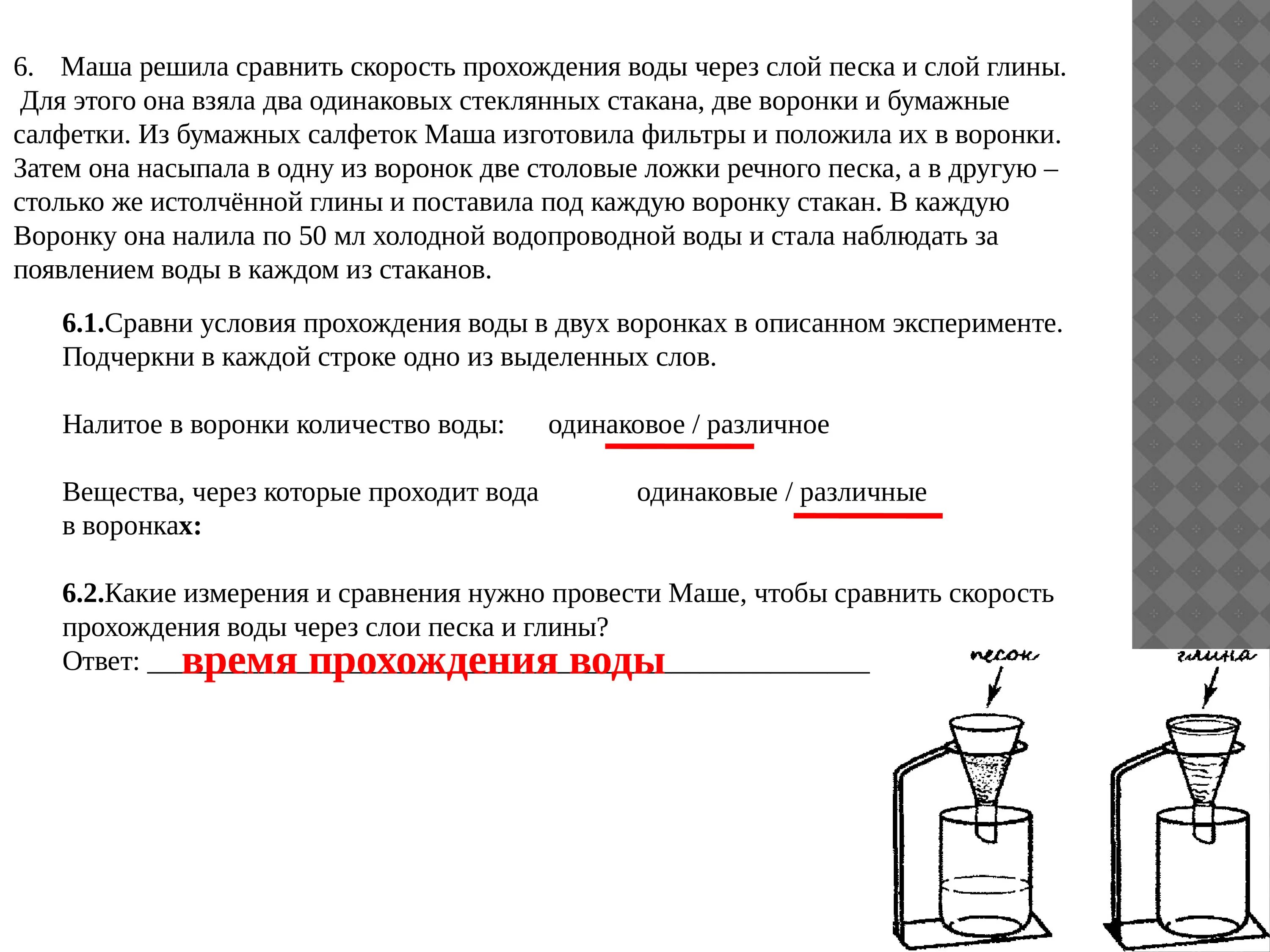 Опыт с бутылками ВПР 5 класс окружающий мир. Условие прохождение воды через одинаковое /различное ВПР. Способность пропускать воду" (укажите в схеме,.