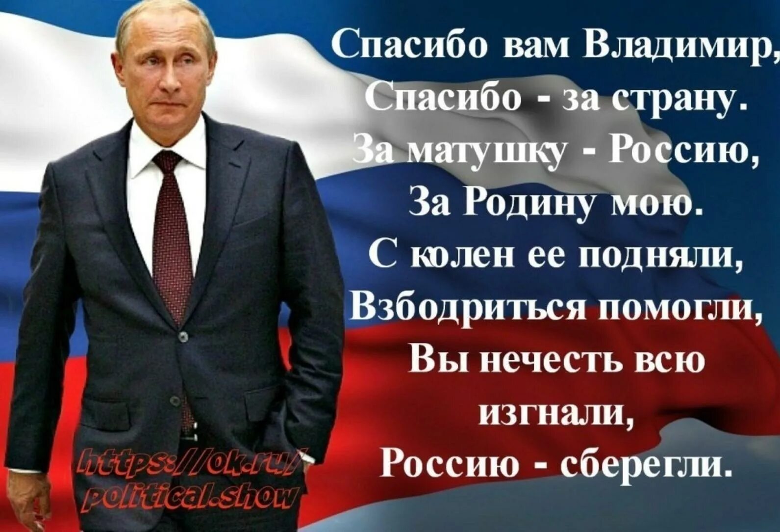 Патриот любит хранит уважает переживает гордится помогает. Стихи про президента. Горжусь своим президентом Путиным. Россия за Путина.