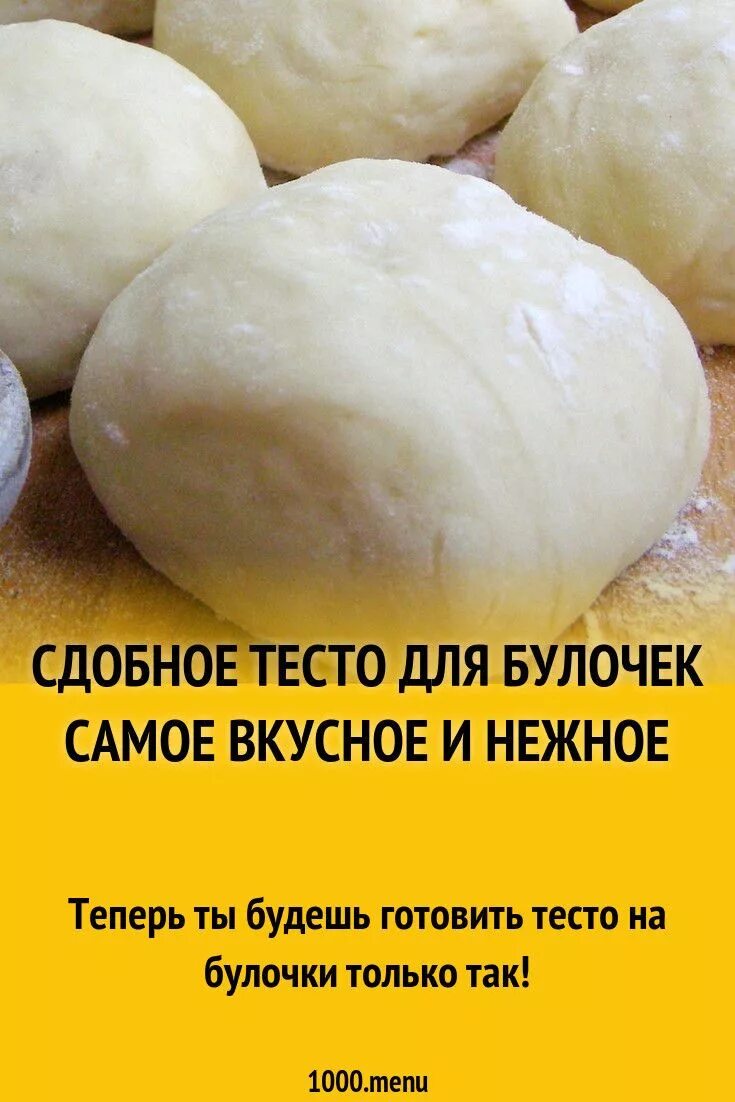 Вкусное тесто для булочек. Сдобное тесто для булочек. Сдобное тесто для булочек самое вкусное. Сдобное тесто для плюшек.