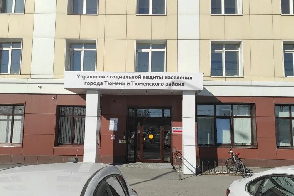 Г тюмень социальная защита. Социальная тюмень. Тюмень ул пермякова 24. Г тюмень социальная защита. Соцзащита город тюмень.