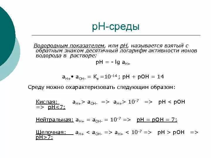 Вычислить водородный. Активность ионов водорода формула. Активность и коэффициент активности ионов. Коэффициент активности ионов водорода. Коэффициент активности Иона водорода.