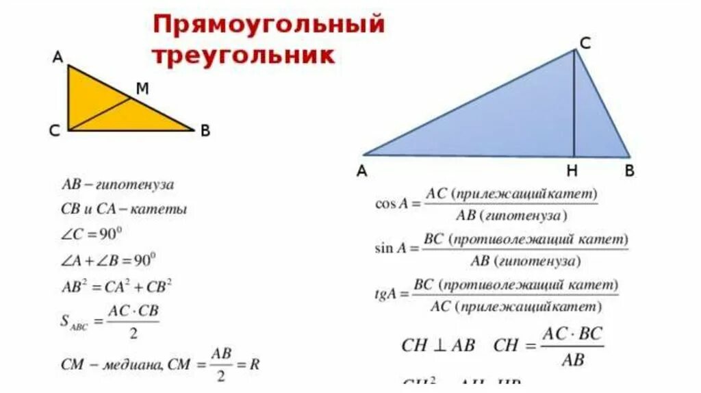 Решите прямоугольный треугольник по известным элементам. Прямоугольный треугольник формулы. Соотношения в прямоугольном треугольнике формулы. Решение прямоугольного треугольника формулы. Геометрия прямоугольный треугольник формулы.