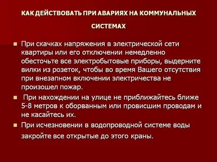 Действия при авариях на коммунальных системах
