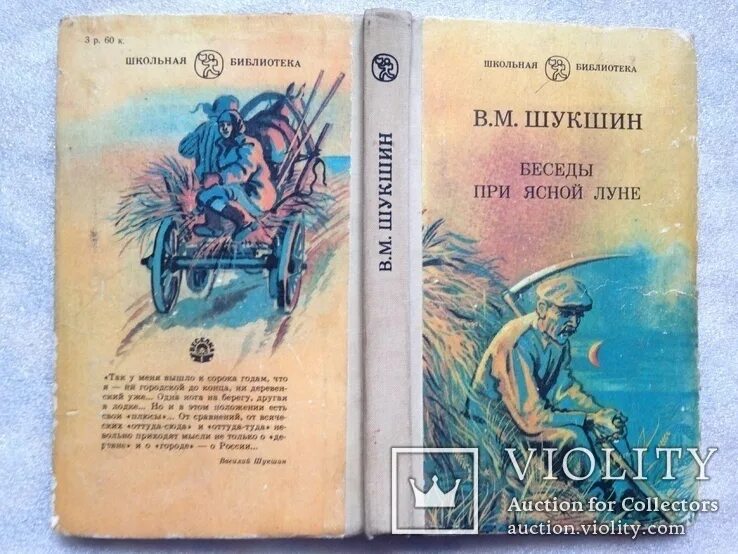 Беседы при ясной. Беседы при Ясной Луне Шукшин. Беседа при Ясной Луне Шукшин книга. Беседы при Ясной Луне Шукшин иллюстрация. Беседы при Ясной Луне книга обложка.