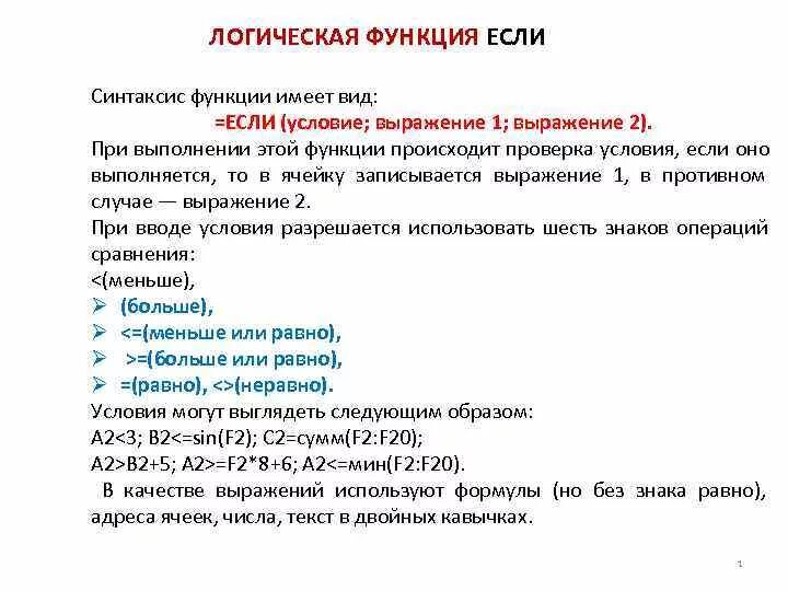 Синтаксис логической функции и. Синтаксис логической функции если. Логическая функция если. Логическая функция если в excel.