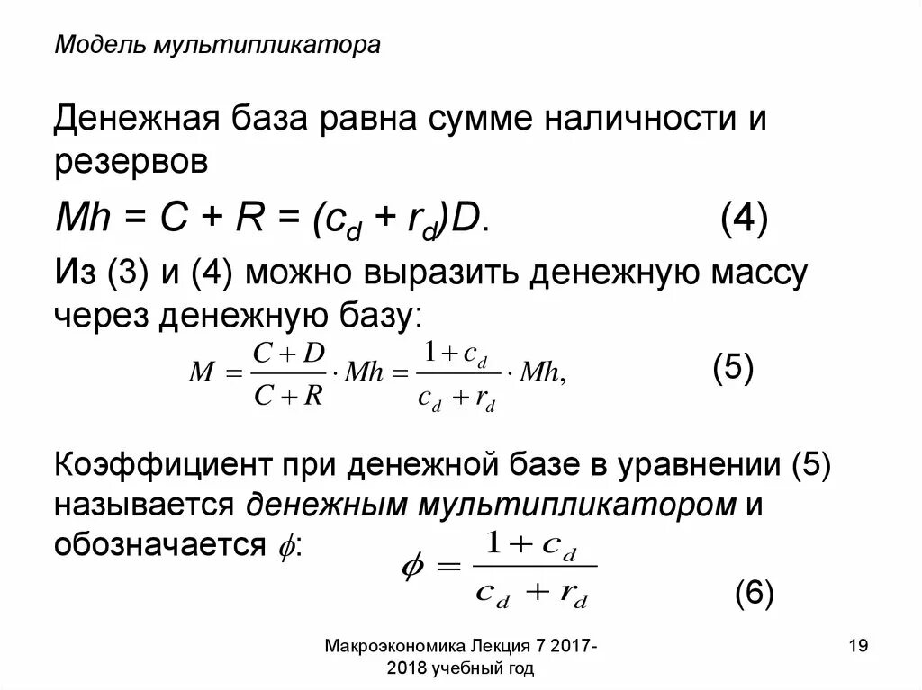 Урок денежная масса и денежная база. Денежная база. Денежная база равна. Модель мультипликатора. Денежная база и денежный мультипликатор.