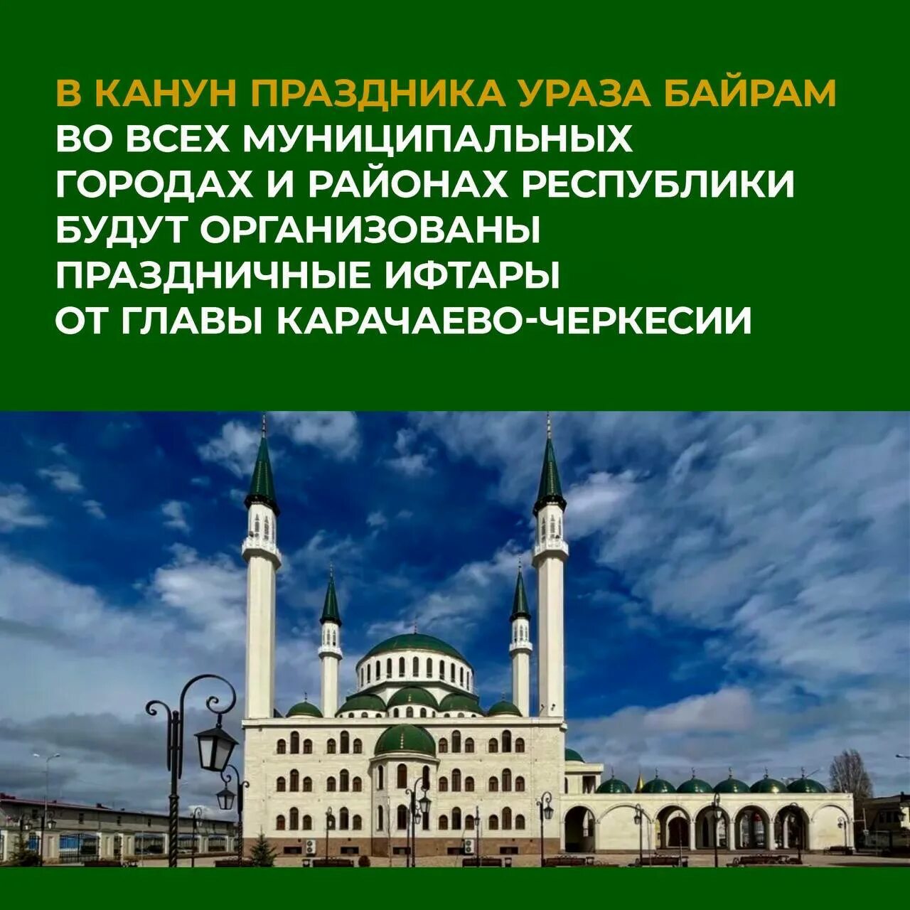 Мечети. С праздником Ураза байрам мечеть. Ифтар в Черкесске. Ураза байрам Карачаево-Черкесская Республика. Ураза 2024 кчр