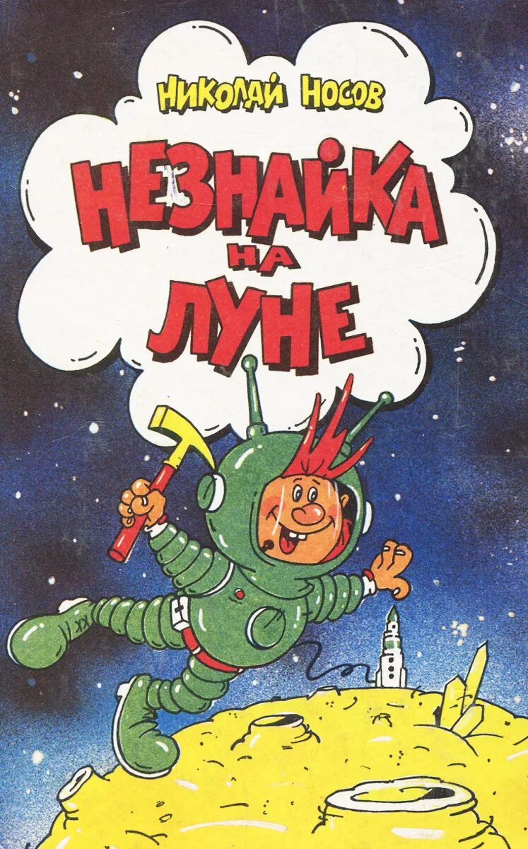 Незнайка на луне писатель. Носов Незнайка на Луне книга. «Незнайка на Луне» н. н. Носова (1965).. Н Носов Незнайка на Луне книга. Книга Николая Носова Незнайка на Луне.