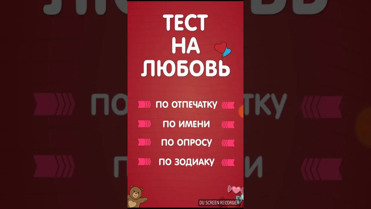 Тест на любовь отзывы театр. Тест на любовь. Тест на любовь по именам. Тест тест на любовь. Любовный тест по именам.