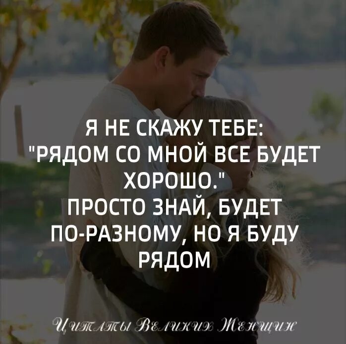 Будь со мной рядом цитаты. Просто будь рядом всегда. хочется просто быть рядом. я рядом цитаты. просто будь рядом цитаты.