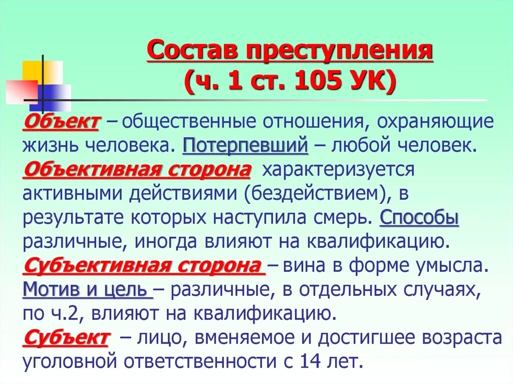 О чем гласит 105 статья уголовного кодекса. Объективная сторона ст 105.