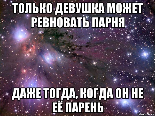 Как не ревновать парня. Только девушка может ревновать парня. Девушка ревнует своего парня. Только девушки могут ревновать парней которые даже не их парни. Ревную не своего парня.