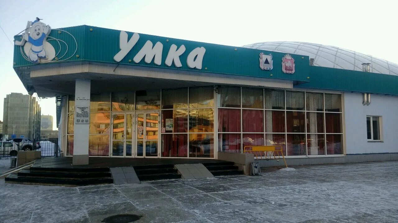 частная школа умка магнитогорск. умка подготовка к школе. каток умка магнитогорск. умка эмблема команды. ледовый дворец умка магнитогорск.