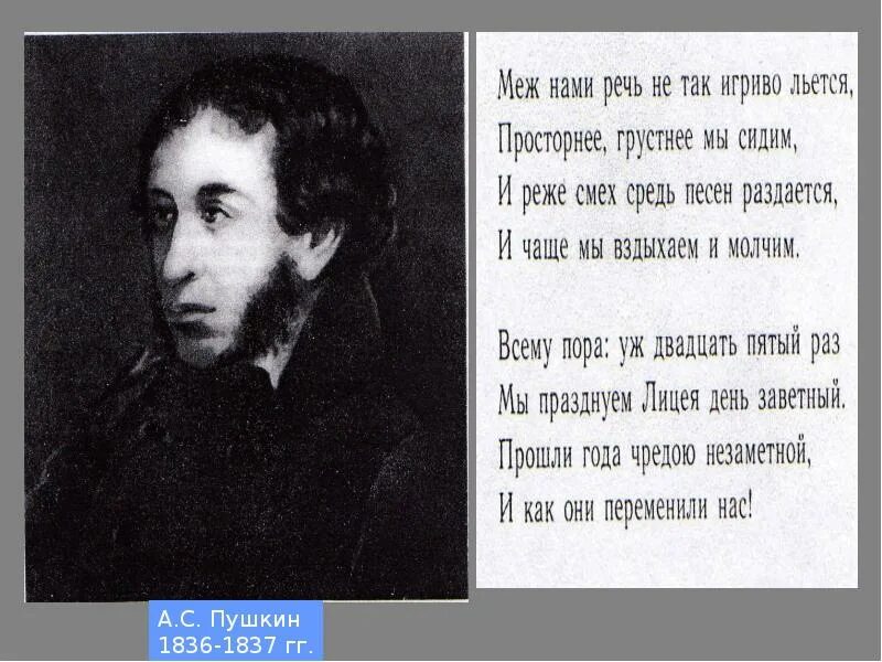 Ты так игриво в жизнь мою вошел. Пушкин 1836. Меж нами речь не так игриво. Пушкин невольник чести. О Боже Пушкин.