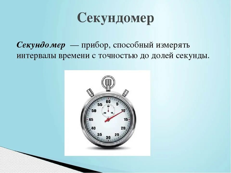 Максимальное время секундомера. Измерительные приборы секундомер. Секундомер это прибор для измерения. Секундомер физический прибор. Часы это прибор для измерения времени.