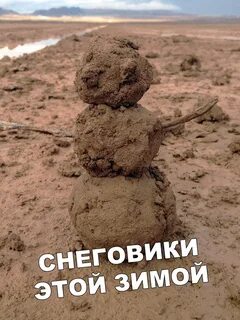 Снеговик из грязи