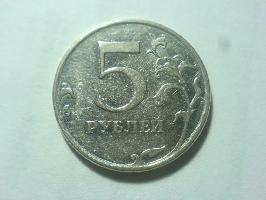 Где продаются 5. 5 Рублей 2010 ММД. Редкие монеты 5 рублей 1992 ММД. ММД, шт. Б. 5 Рублей 2010 года продать.