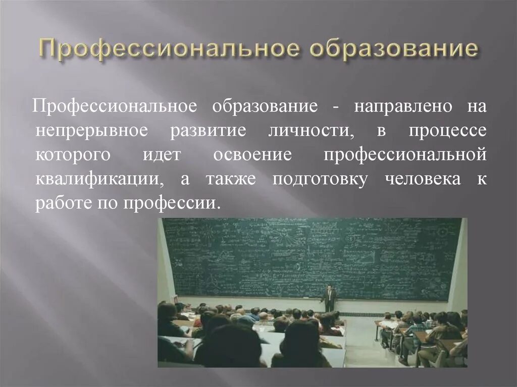 Профессиональное образование. Среднее профессиональное образование это. Средняя профессиональная образования. На что направлено профессиональное образование. Обучающиеся учреждений начального профессионального образования