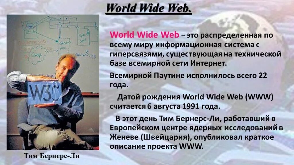 История интернета 7 класс. Понятие Всемирная паутина. Всемирная паутина (World wide web), язык html. Всемирная паутина (World wide web, www);. Презентация на тему Всемирная паутина.