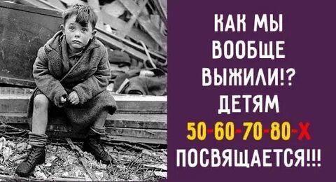 Где выжили дети