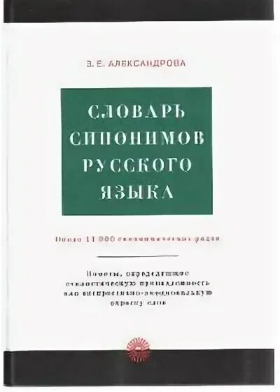 Словарь синонимов русского языка Александрова з.е. Словарь синонимов з е Александровой. «Словарь синонимов» з. е. Александрова год издания.