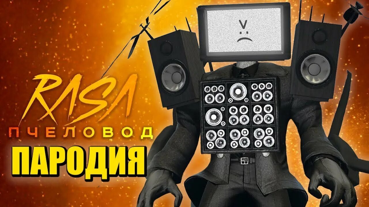 Титан тв мен скибиди туалет. Титан тв мен скибиди туалет