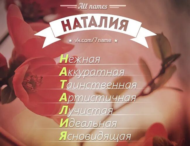 Муж ната. Что означает имя Наташа. Наташа расшифровка имени по буквам.