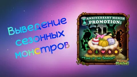 Как выводить всех сезонных монстров