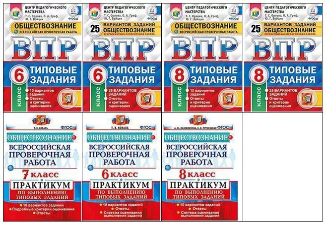 Впр подготовка 7. Подготовка к ВПР по обществознанию. Обществознание Всероссийская контрольная работа. Типовые варианты по обществознанию. ФИПИ ВПР 6 класс.