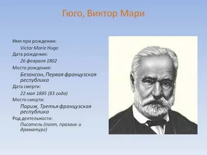 Государственная должность писателя виктора гюго