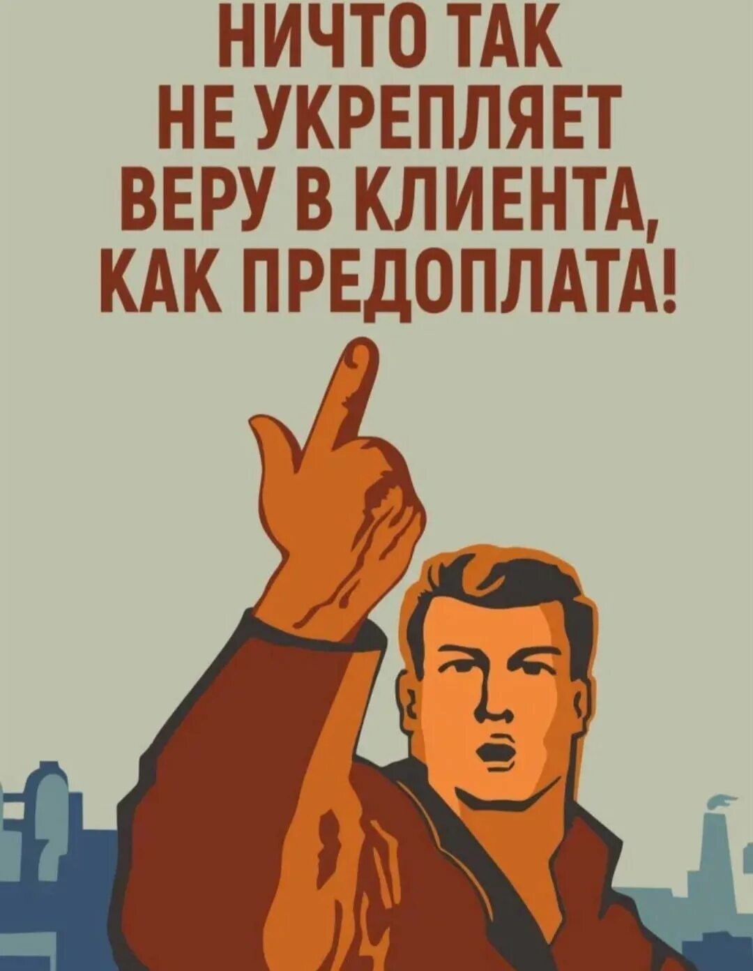 Девиз клиента. Ничто так не укрепляет веру в клиента как предоплата. ничто не укрепляет веру в клиента как предоплата. ничего так не укрепляет веру в клиента. ни что не укреплят веру в клиенка как предоплата.