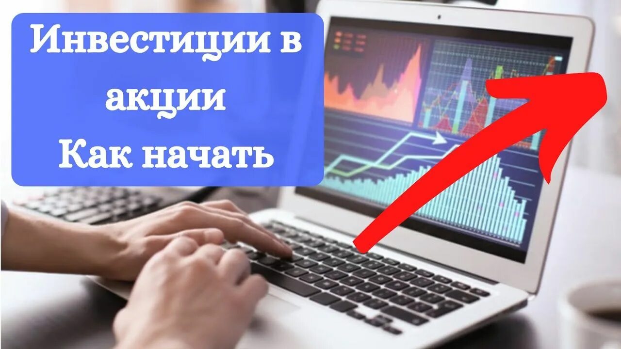 Как инвестировать для начинающих. Инвестирование в акции. инвестирование в акции для начинающих. инвестиции в акции для начинающих. как инвестировать в акции для начинающих.