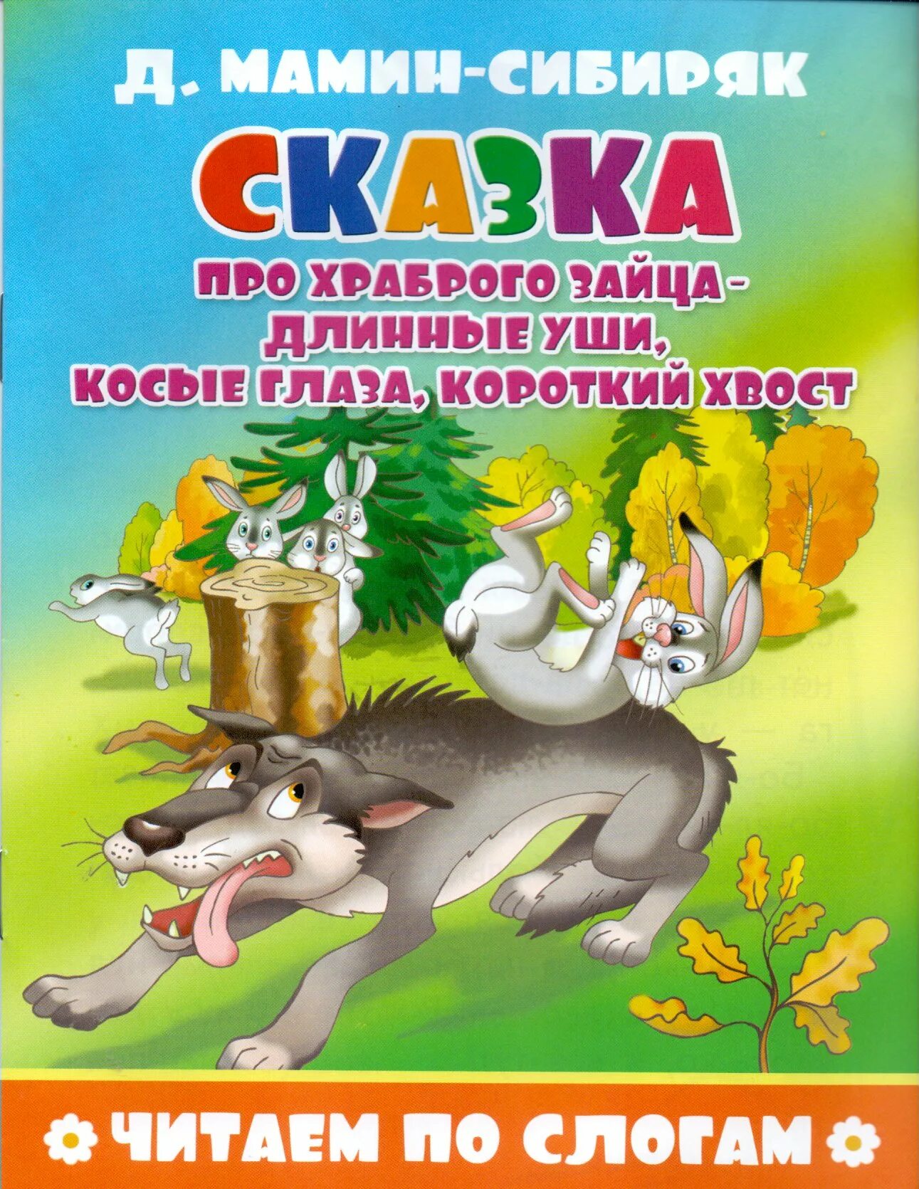 Сказки дмитрия мамин сибиряк сказка зайца. Сказка про храброго зайца диафильм. Сказки. Храбрый заяц сказка главная мысль. Н.