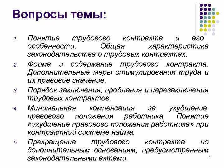 С момента заключения трудового договора работодатель. Трудовой договор вопросы. Вопросы по трудовому договору. Вопросы на тему трудовой договор. Вопросы по договорам.