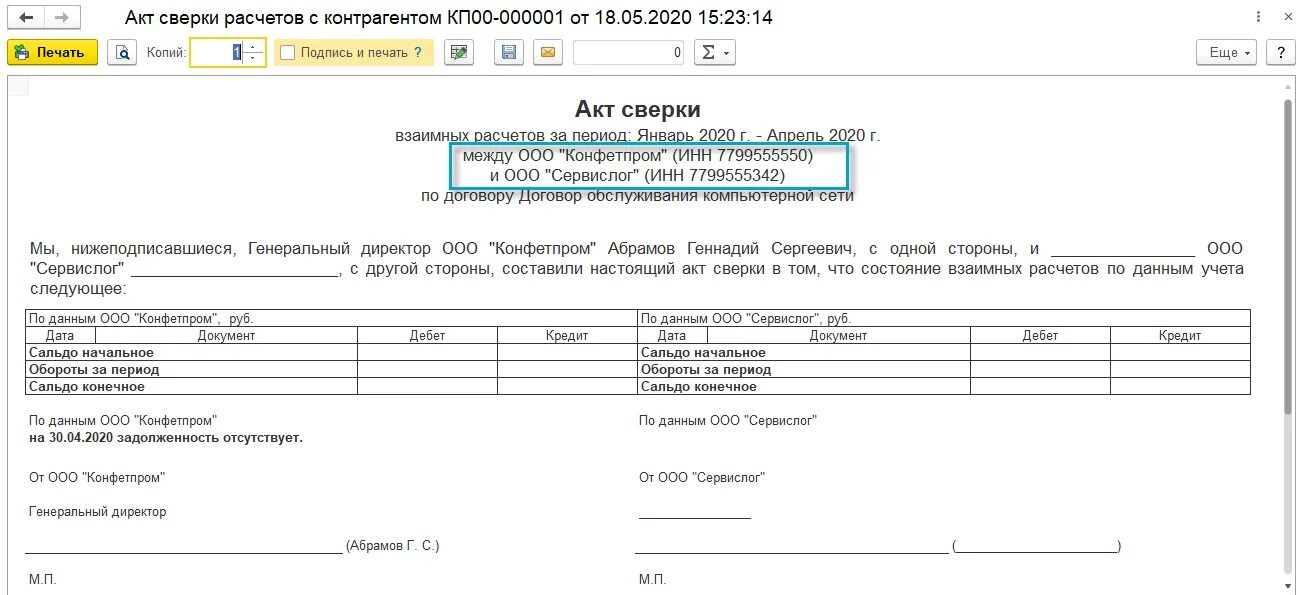 Акт сверки сальдо 0. Акт сверки взаиморасчетов нулевой. Акт сверки с нулевым сальдо. Как выглядит нулевой акт сверки. Акт сверки требования