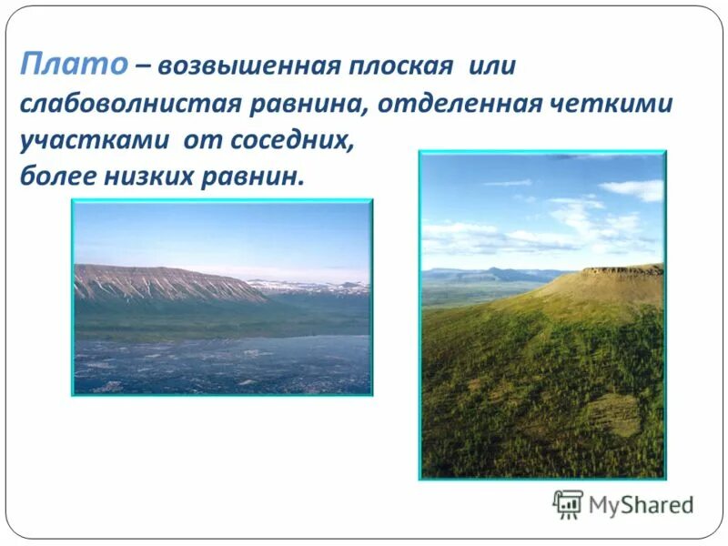 Равнины урок географии 5 класс. Равнины низменности Плоскогорья плато. Плоскогорье это равнина. Плоскогорье это в географии. Возвышенная равнина.