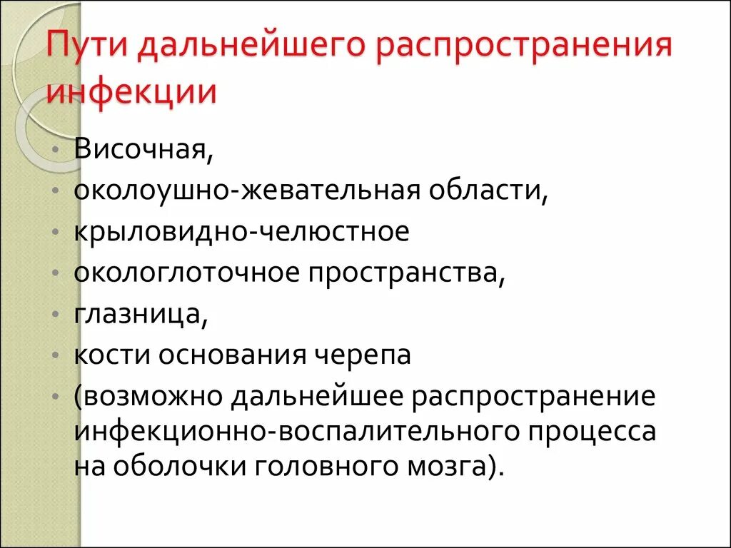 Дальнейшим распределением. Пути распространения инфекционного процесса. Пути распространения инфекции на лице. Пути распространения инфекции околоушно-жевательная область. Источники распространения инфекции височной области.