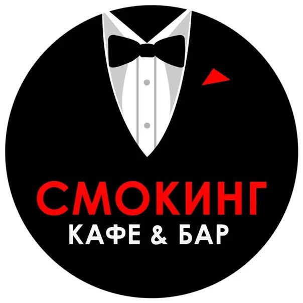 Смокинг пермь. Кафе смокинг. смокинг логотип. смокинг бар пятигорск. смокинг надпись.