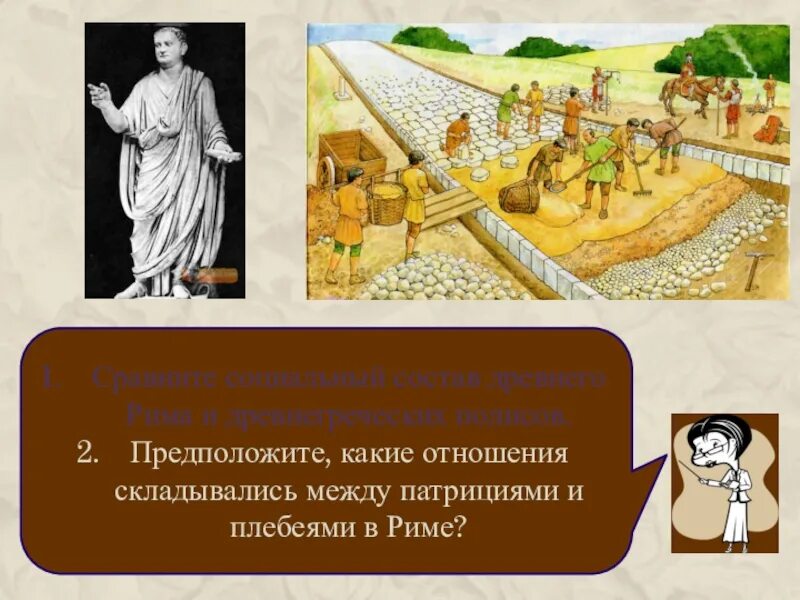 Патриции в древнем риме 5 класс. Плебеи и Патриции древнего Рима. Плебеи в древней Греции. Патриции и плебеи в древнем Риме презентация.