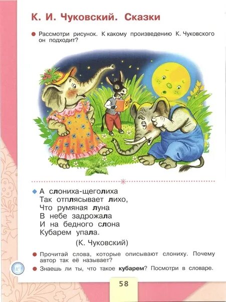 Найди в стихотворении на странице 58. Найди в стихотворении на странице 58